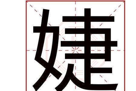 婕字五行|婕字五行属什么